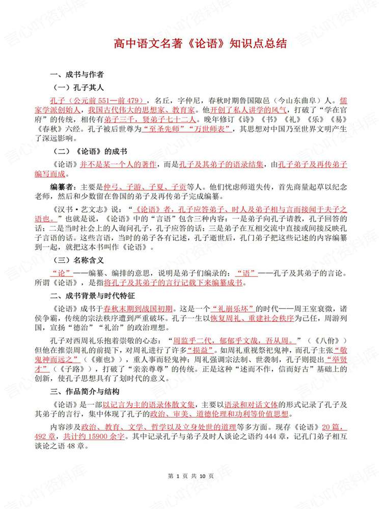 高中语文-名著知识《论语》专项归纳插图高中语文1 高中语文-名著知识《论语》专项归纳插图高中语文1