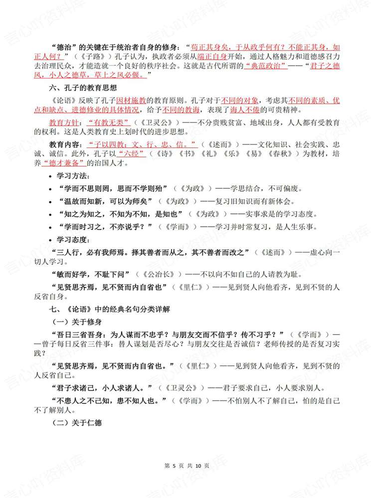高中语文-名著知识《论语》专项归纳插图高中语文4 高中语文-名著知识《论语》专项归纳插图高中语文4