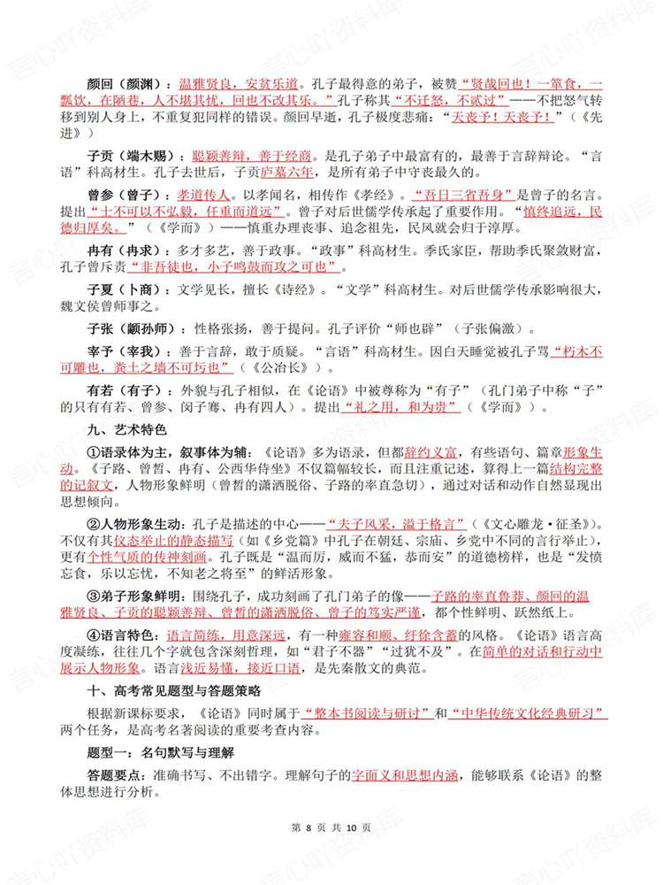 高中语文-名著知识《论语》专项归纳插图高中语文6 高中语文-名著知识《论语》专项归纳插图高中语文6