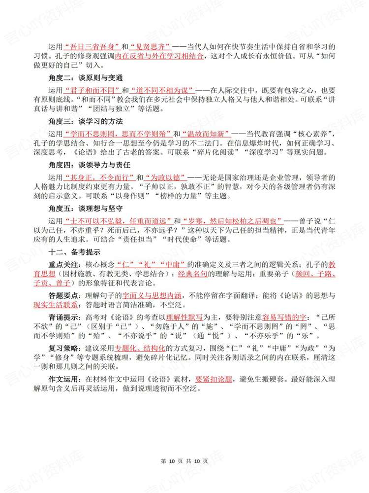 高中语文-名著知识《论语》专项归纳插图高中语文7 高中语文-名著知识《论语》专项归纳插图高中语文7