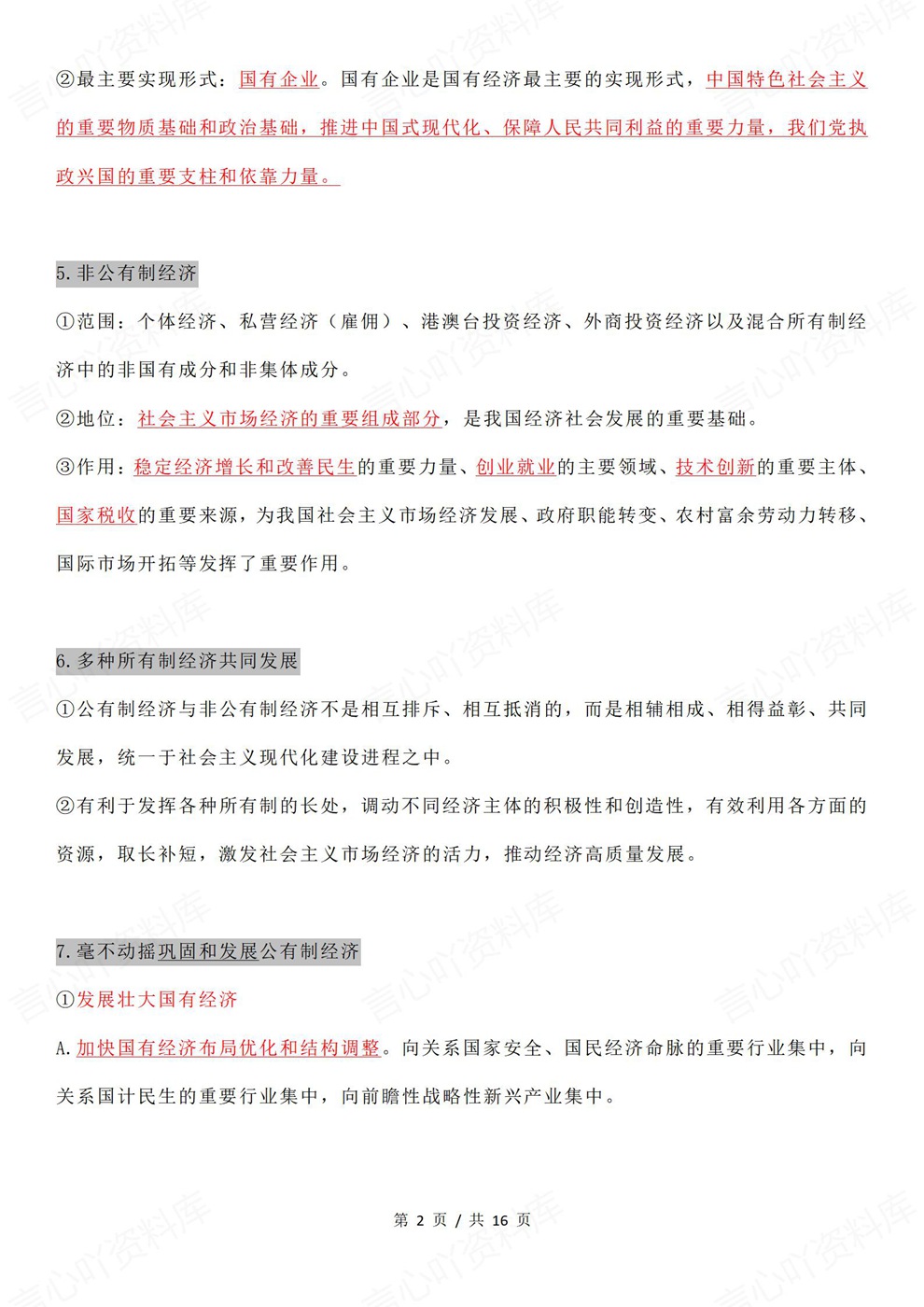 高中政治-高考一轮章节重点内容归纳梳理经济与社会插图高中政治2 高中政治-高考一轮章节重点内容归纳梳理经济与社会插图高中政治2