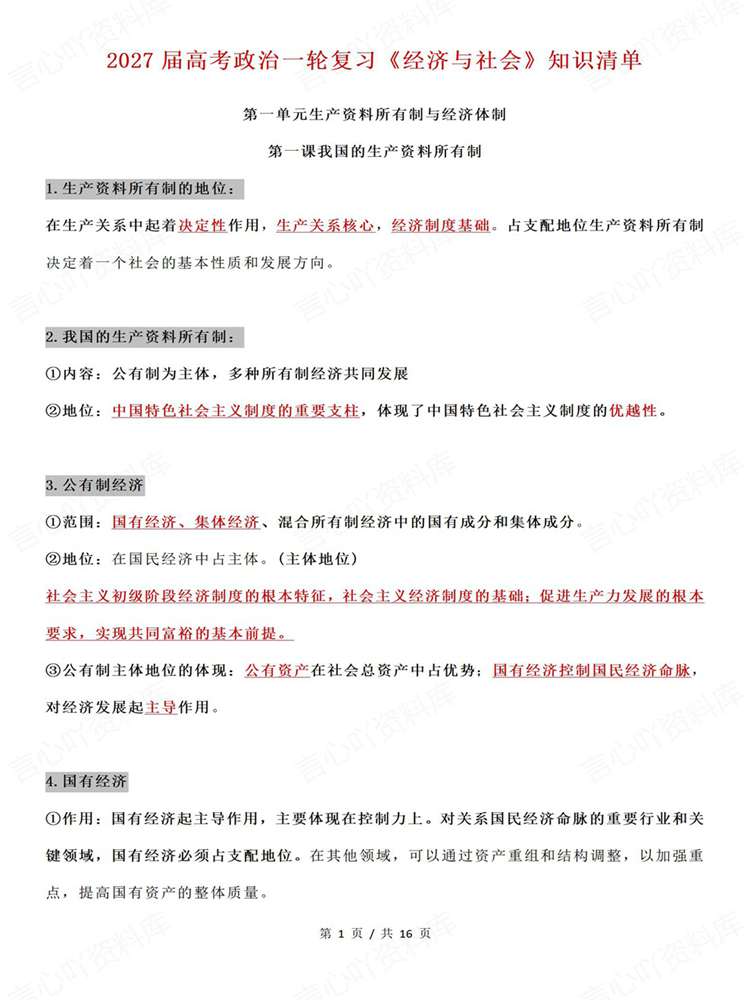 高中政治-一轮复习考前复习《经济与社会》插图高中政治1 高中政治-一轮复习考前复习《经济与社会》插图高中政治1