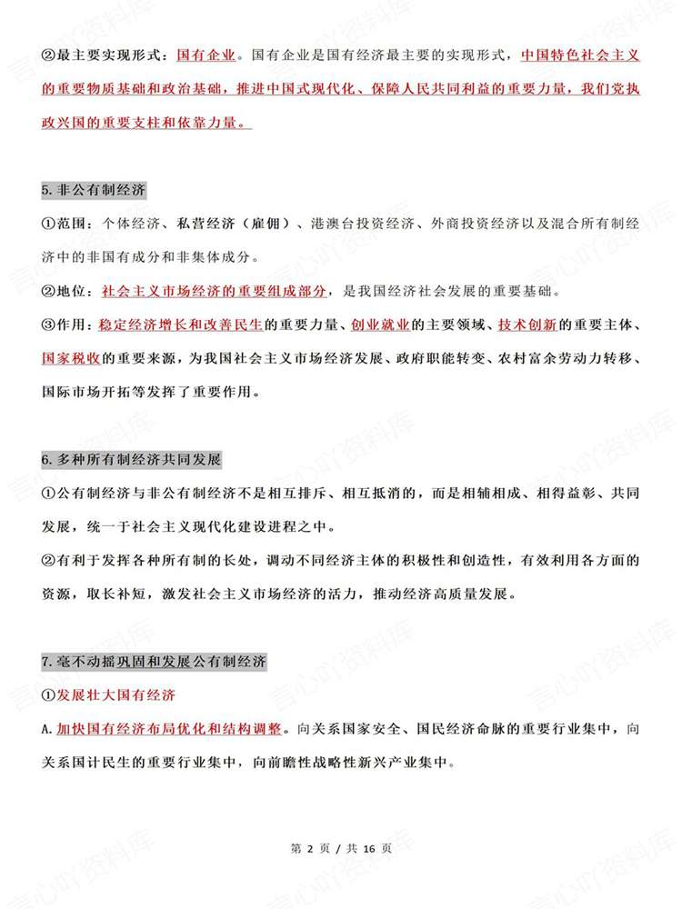 高中政治-一轮复习考前复习《经济与社会》插图高中政治2 高中政治-一轮复习考前复习《经济与社会》插图高中政治2