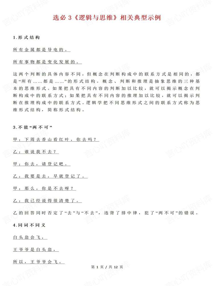 高中政治-选必三《逻辑与思维》知识梳理插图高中政治1