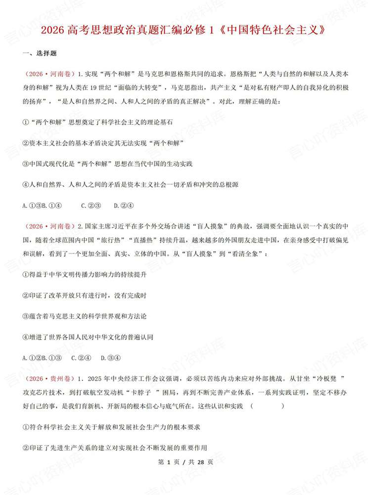 高中政治-必修一26高考真题试题汇总梳理《中特》插图高中政治1