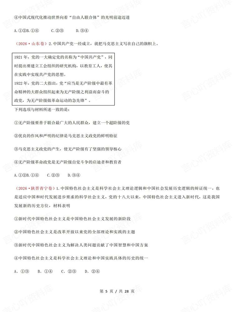 高中政治-必修一26高考真题试题汇总梳理《中特》插图高中政治4