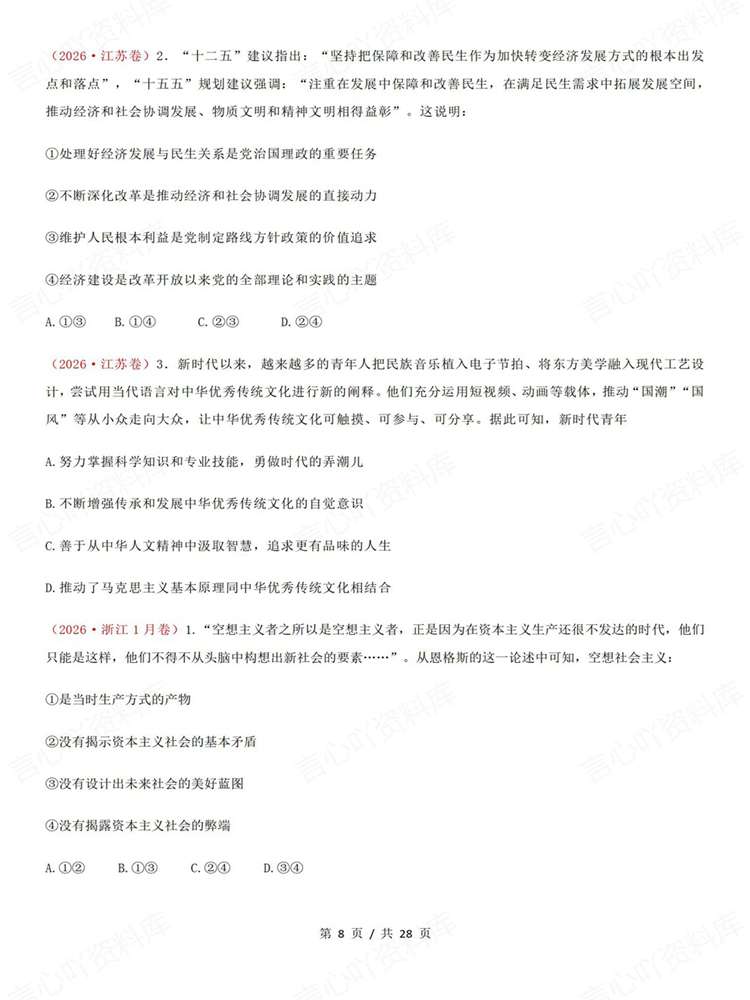 高中政治-必修一26高考真题试题汇总梳理《中特》插图高中政治6