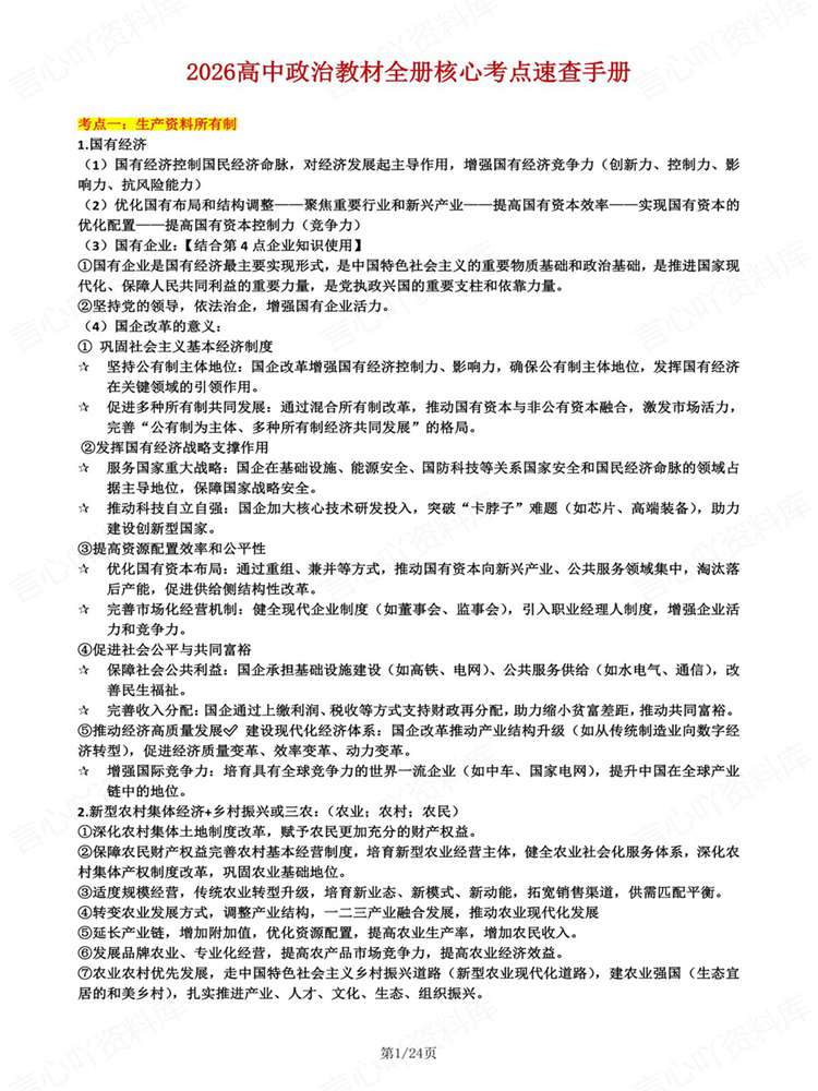 高中政治-高考复习全七册知识考点汇总归纳插图高中政治1