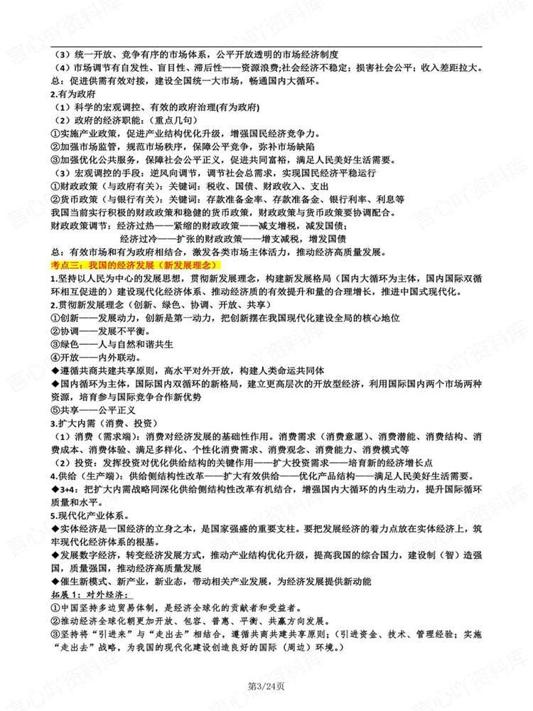 高中政治-高考复习全七册知识考点汇总归纳插图高中政治3