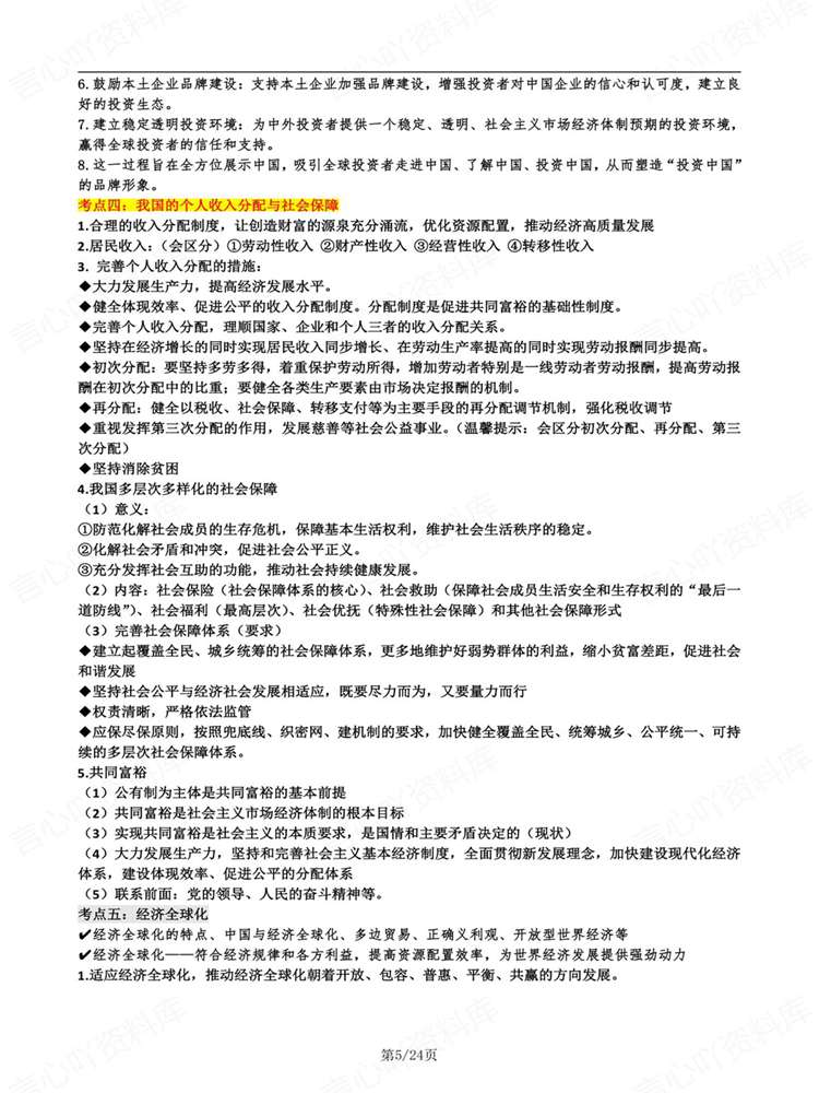 高中政治-高考复习全七册知识考点汇总归纳插图高中政治4