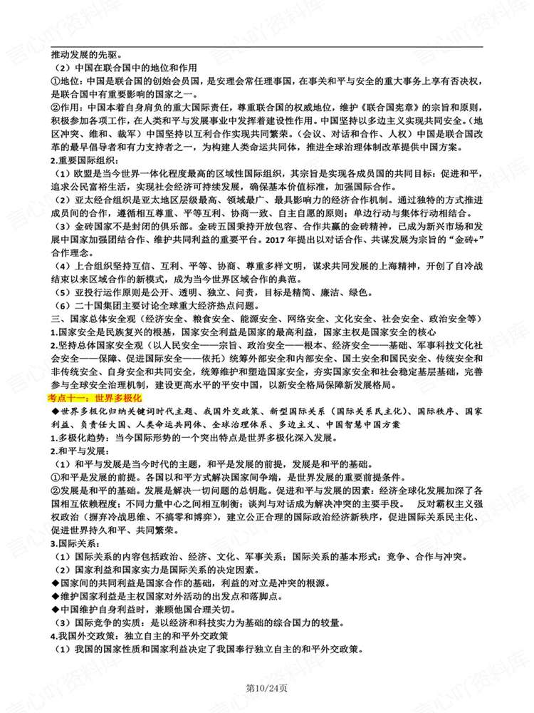 高中政治-高考复习全七册知识考点汇总归纳插图高中政治7
