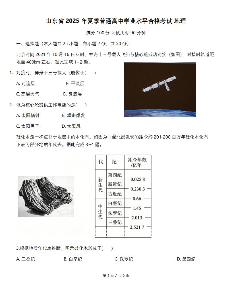 山东省2025年夏季高中学业水平合格性考试地理真题试卷答案解析学考会考春考高考-言心吖资料库