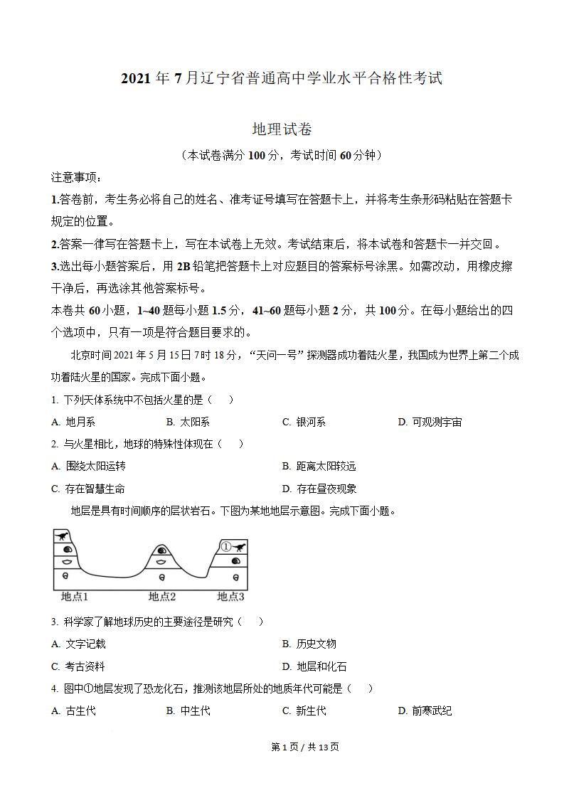 辽宁省2021年7月夏季高中学业水平合格性考试地理真题试卷答案解析学考会考春考高考-言心吖资料库