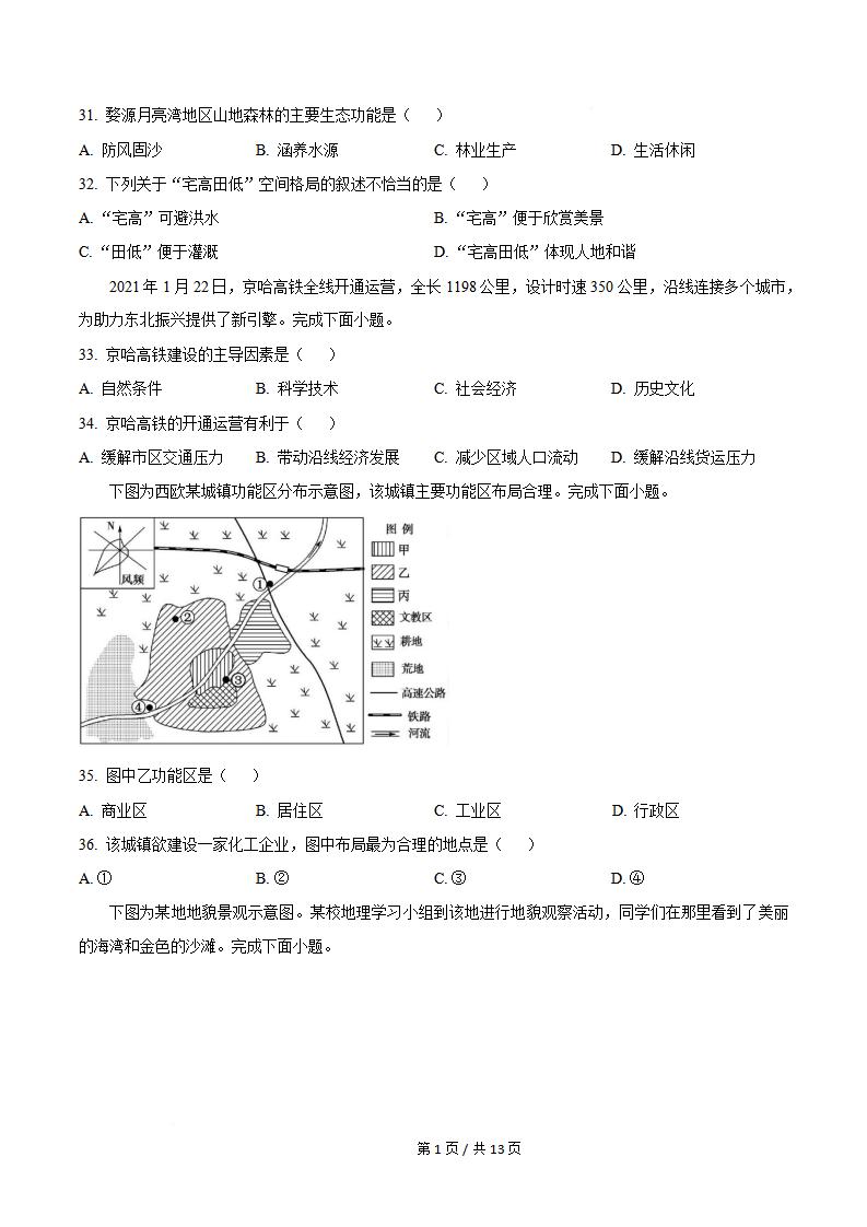 辽宁省2021年7月夏季高中学业水平合格性考试地理真题试卷答案解析学考会考春考高考插图历年学考真题4