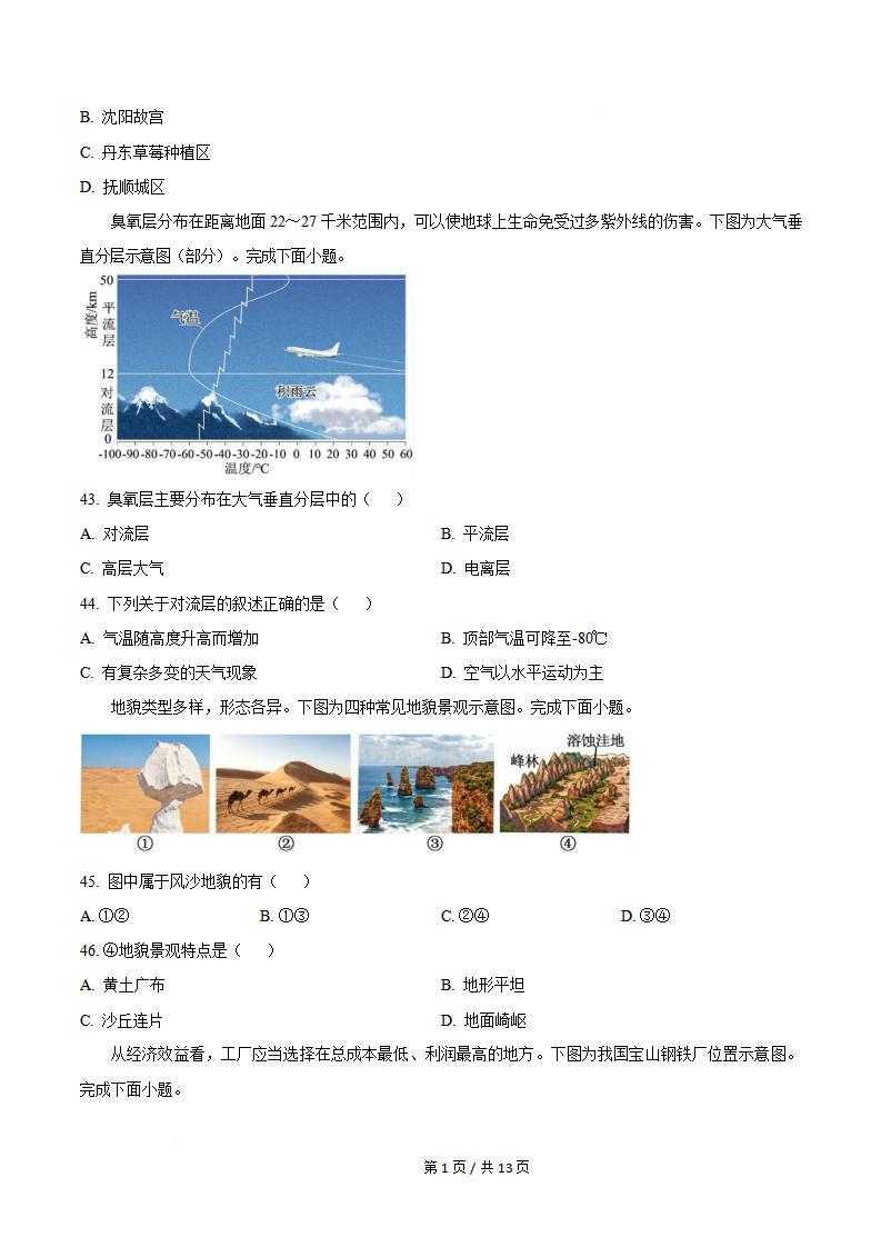 辽宁省2021年7月夏季高中学业水平合格性考试地理真题试卷答案解析学考会考春考高考插图历年学考真题5