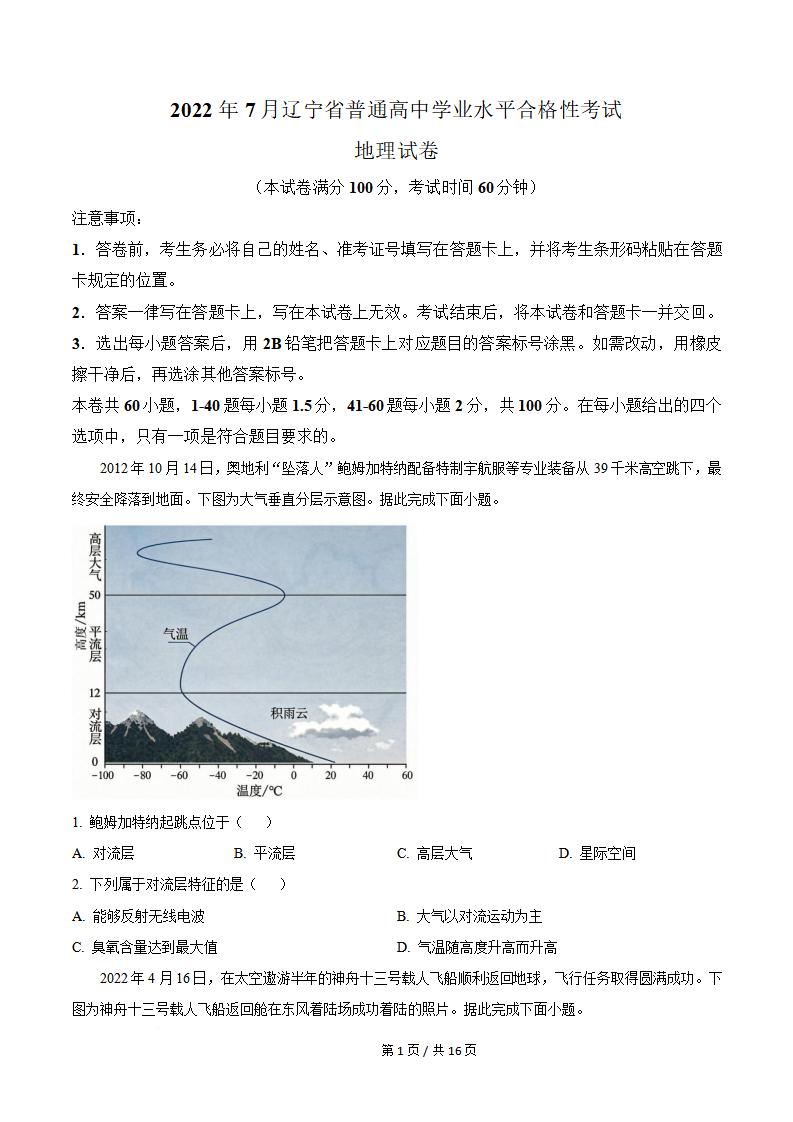 辽宁省2022年7月夏季高中学业水平合格性考试地理真题试卷答案解析学考会考春考高考-言心吖资料库