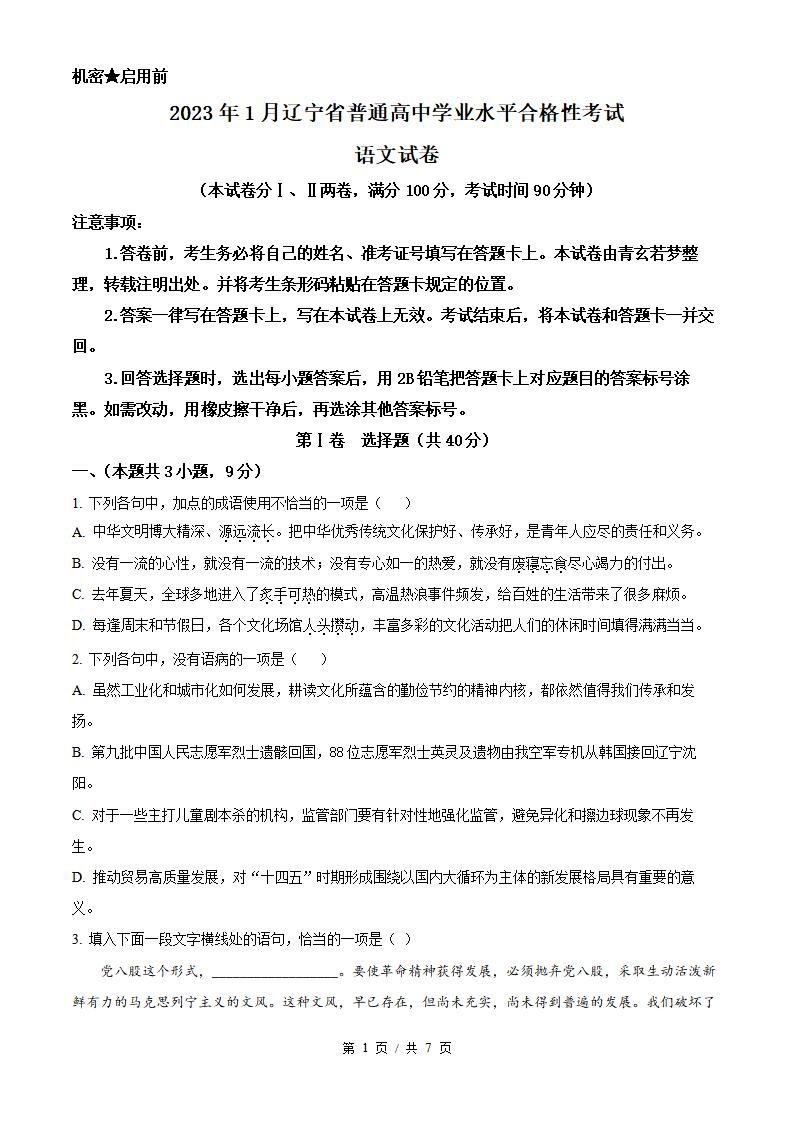 辽宁省2023年1月高中学业水平合格性考试语文真题试卷答案解析学考会考春考高考-言心吖资料库