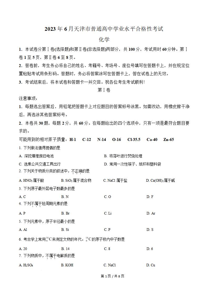 天津市2023年6月高中学业水平合格性考试化学真题试卷答案解析学考会考春考高考-言心吖资料库