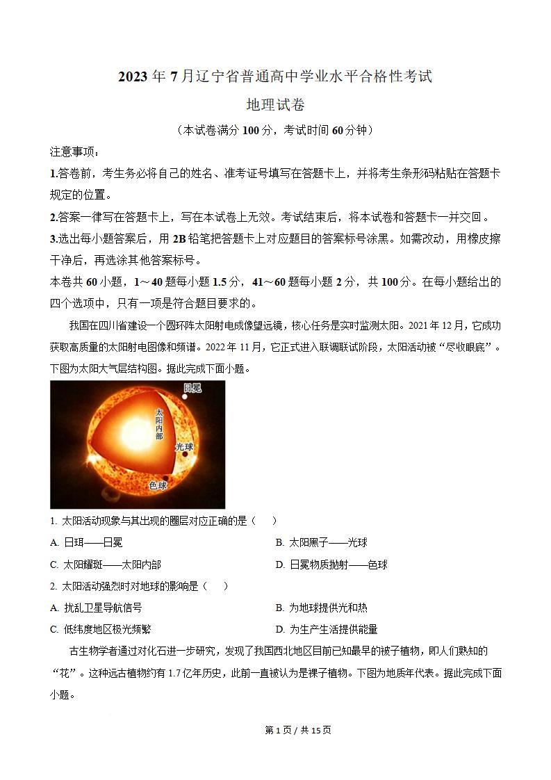 辽宁省2023年7月夏季高中学业水平合格性考试地理真题试卷答案解析学考会考春考高考-言心吖资料库