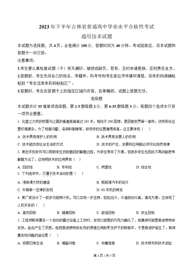 吉林省2023年高中学业水平合格性考试通用技术真题试卷答案解析学考会考春考高考-言心吖资料库