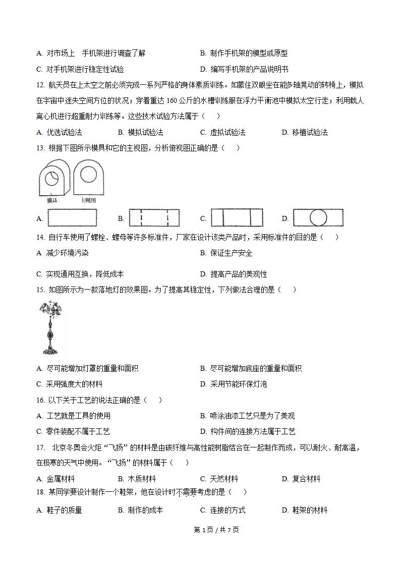 吉林省2023年高中学业水平合格性考试通用技术真题试卷答案解析学考会考春考高考插图历年学考真题1