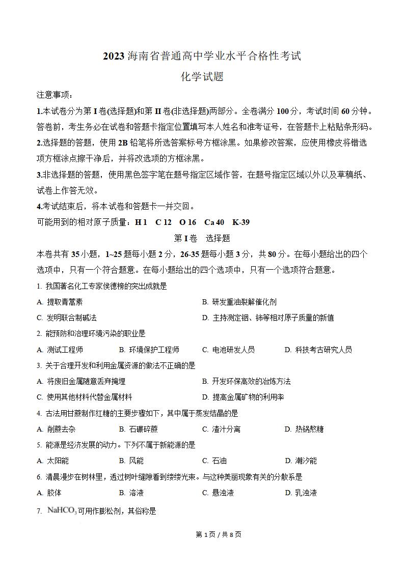 海南省2023年高中学业水平合格性考试化学真题试卷答案解析学考会考春考高考-言心吖资料库