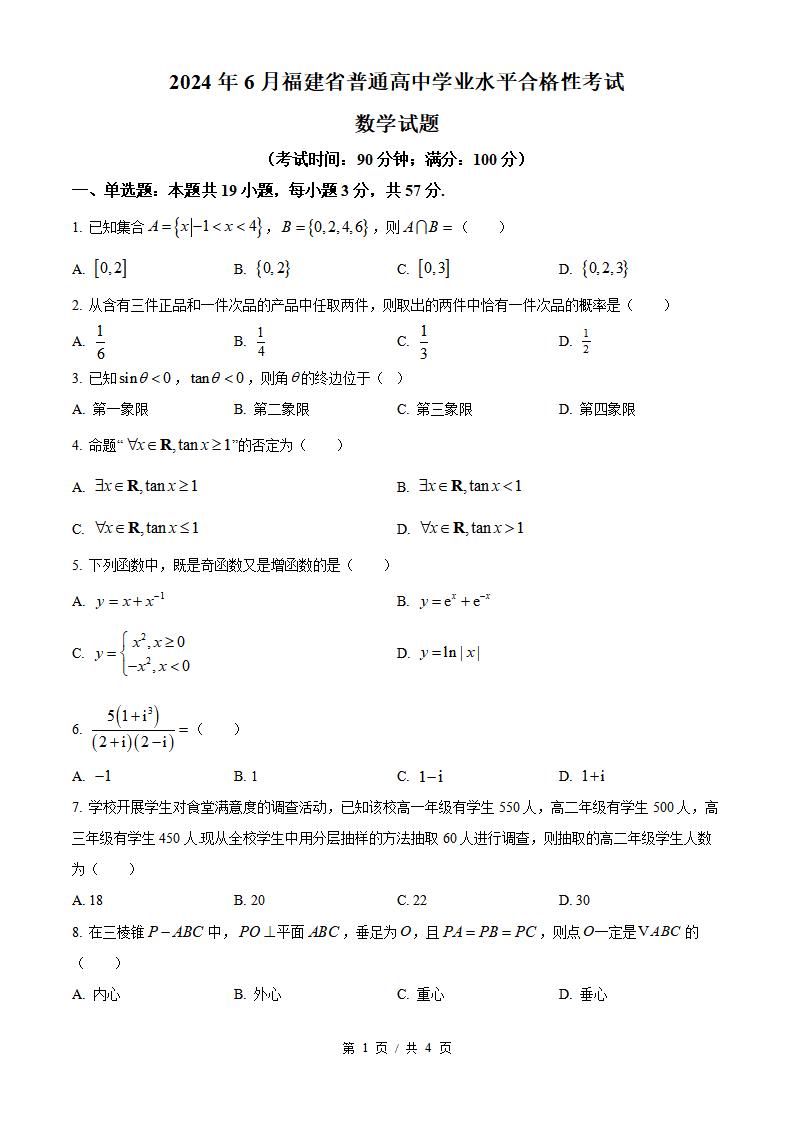 福建省2024年6月高中学业水平合格性考试数学真题试卷答案解析学考会考春考高考-言心吖资料库