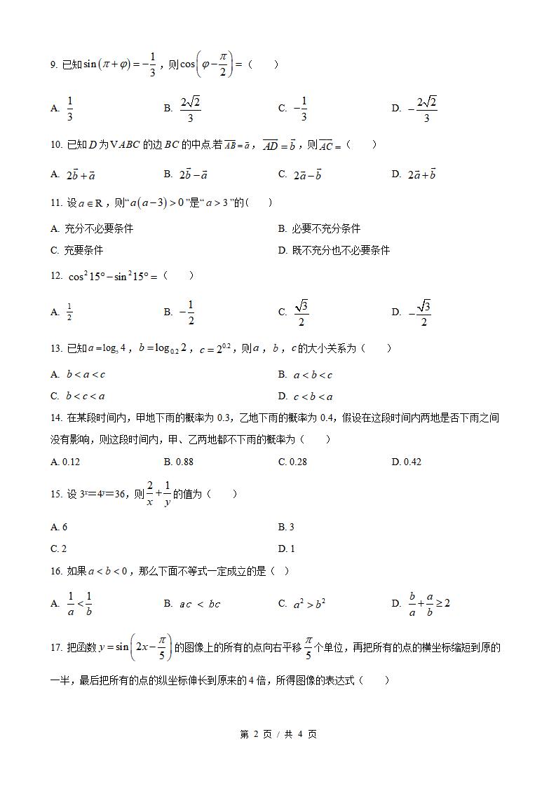 福建省2024年6月高中学业水平合格性考试数学真题试卷答案解析学考会考春考高考插图历年学考真题1