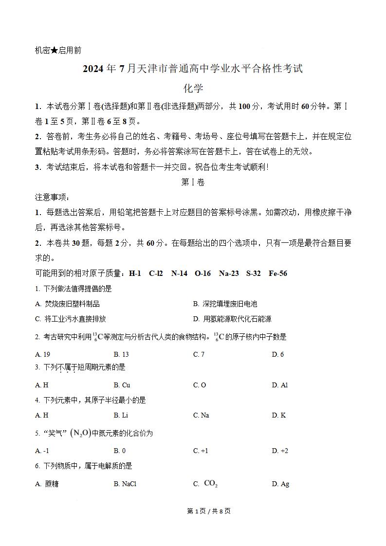 天津市2024年7月高中学业水平合格性考试化学真题试卷答案解析学考会考春考高考-言心吖资料库