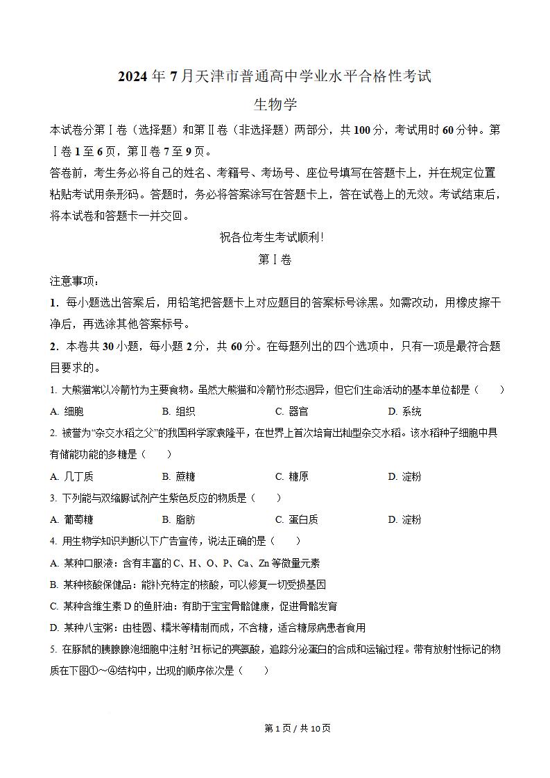 天津市2024年7月高中学业水平合格性考试生物真题试卷答案解析学考会考春考高考-言心吖资料库