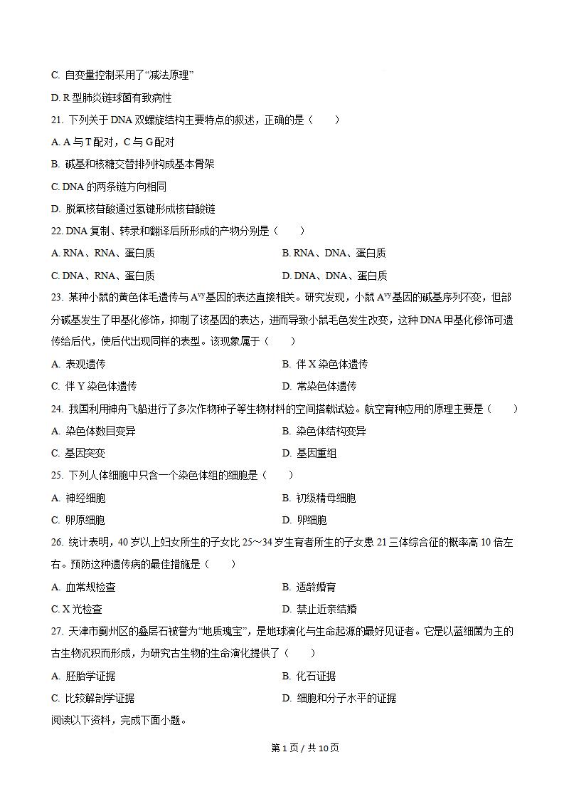 天津市2024年7月高中学业水平合格性考试生物真题试卷答案解析学考会考春考高考插图历年学考真题3