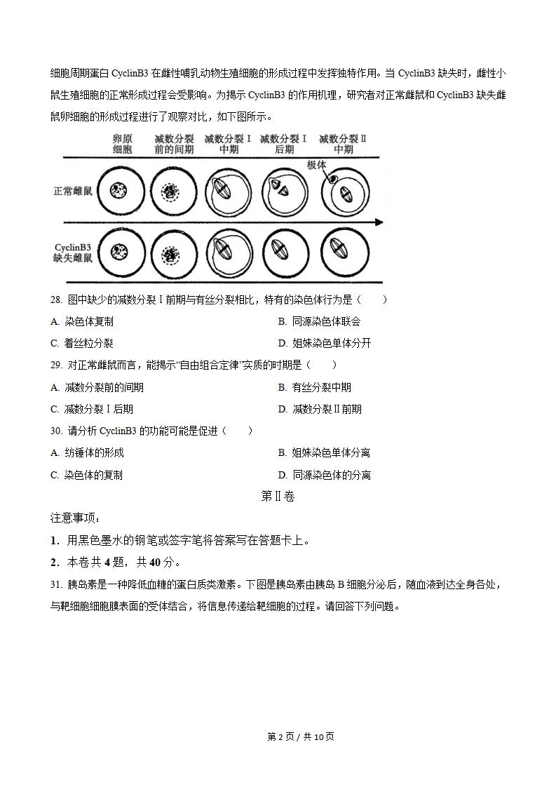 天津市2024年7月高中学业水平合格性考试生物真题试卷答案解析学考会考春考高考插图历年学考真题4