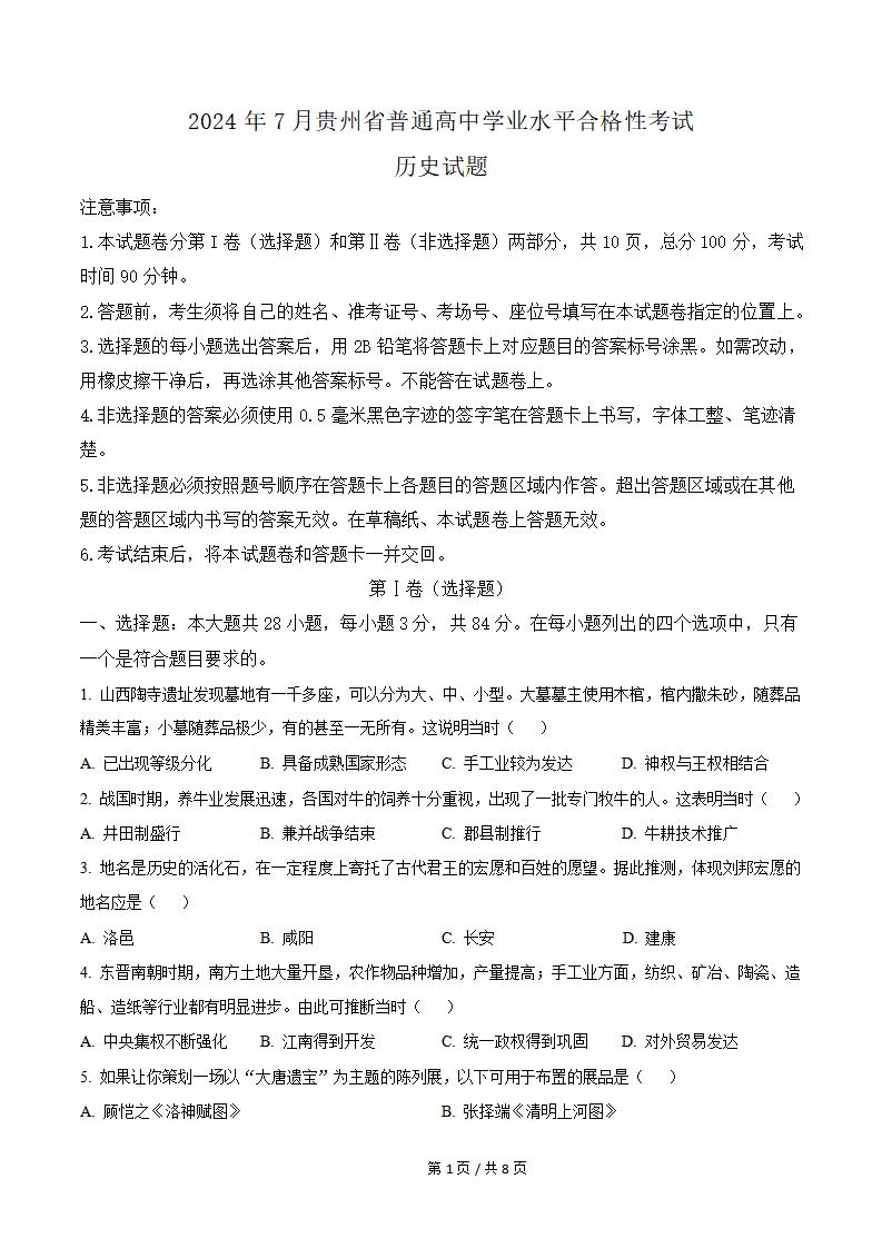 贵州省2024年7月夏季高中学业水平合格性考试历史真题试卷答案解析学考会考春考高考-言心吖资料库