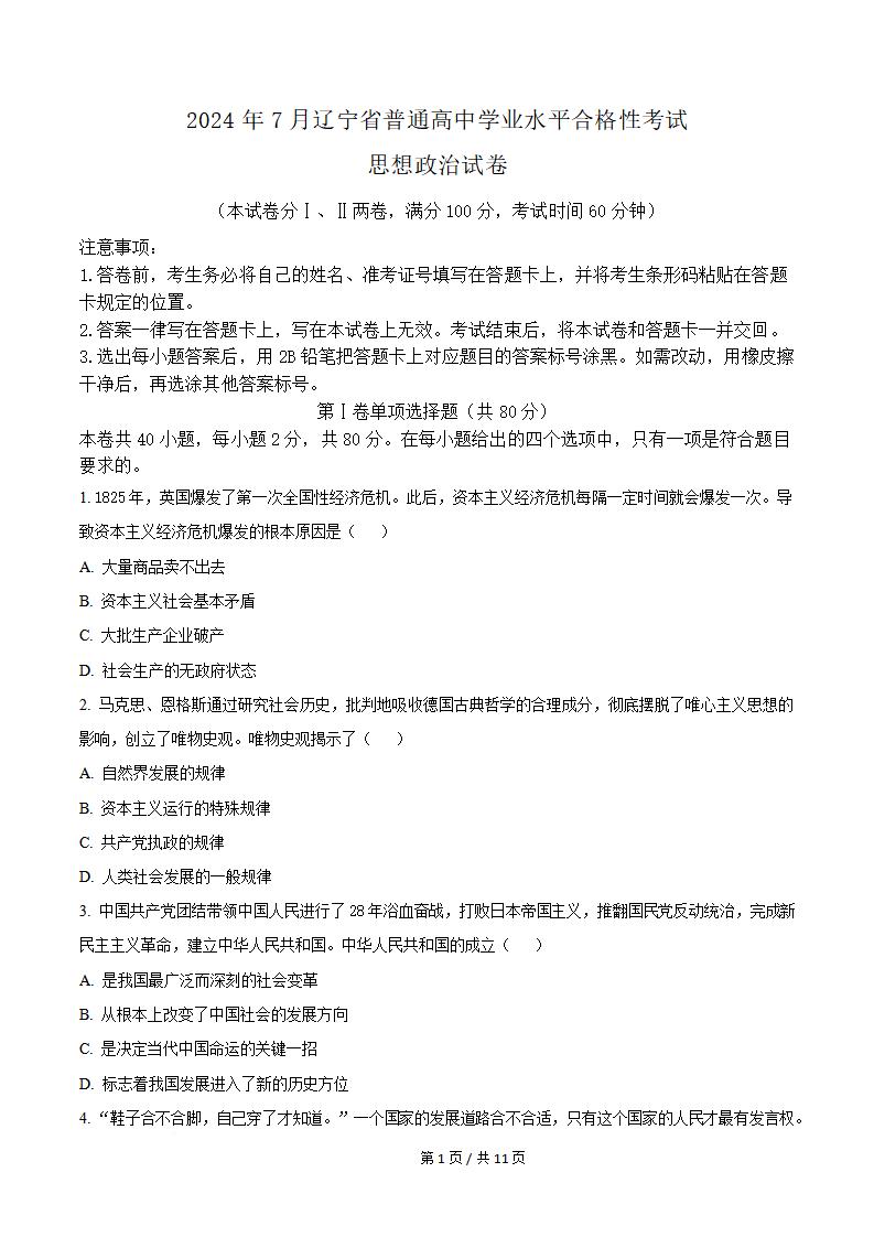 辽宁省2024年7月高中学业水平合格性考试政治真题试卷答案解析学考会考春考高考-言心吖资料库