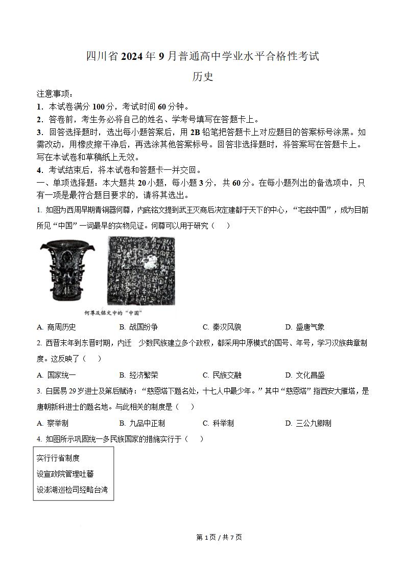 四川省2024年9月高中学业水平合格性考试历史真题试卷答案解析学考会考春考高考-言心吖资料库