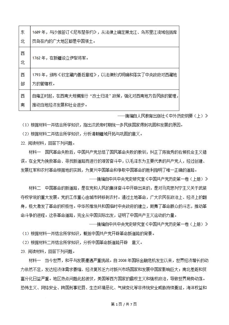四川省2024年9月高中学业水平合格性考试历史真题试卷答案解析学考会考春考高考插图历年学考真题3
