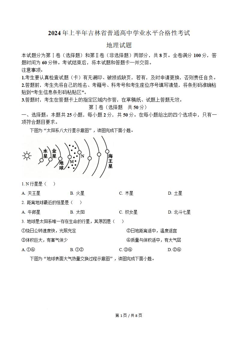 吉林省2024年高中学业水平合格性考试地理真题试卷答案解析学考会考春考高考-言心吖资料库