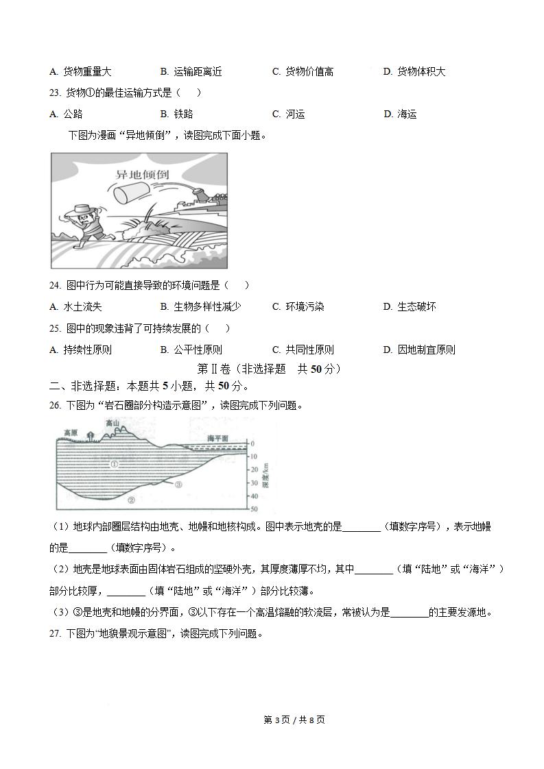 吉林省2024年高中学业水平合格性考试地理真题试卷答案解析学考会考春考高考插图历年学考真题3