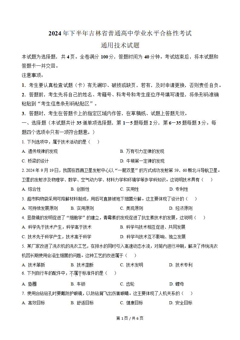 吉林省2024年高中学业水平合格性考试通用技术真题试卷答案解析学考会考春考高考-言心吖资料库