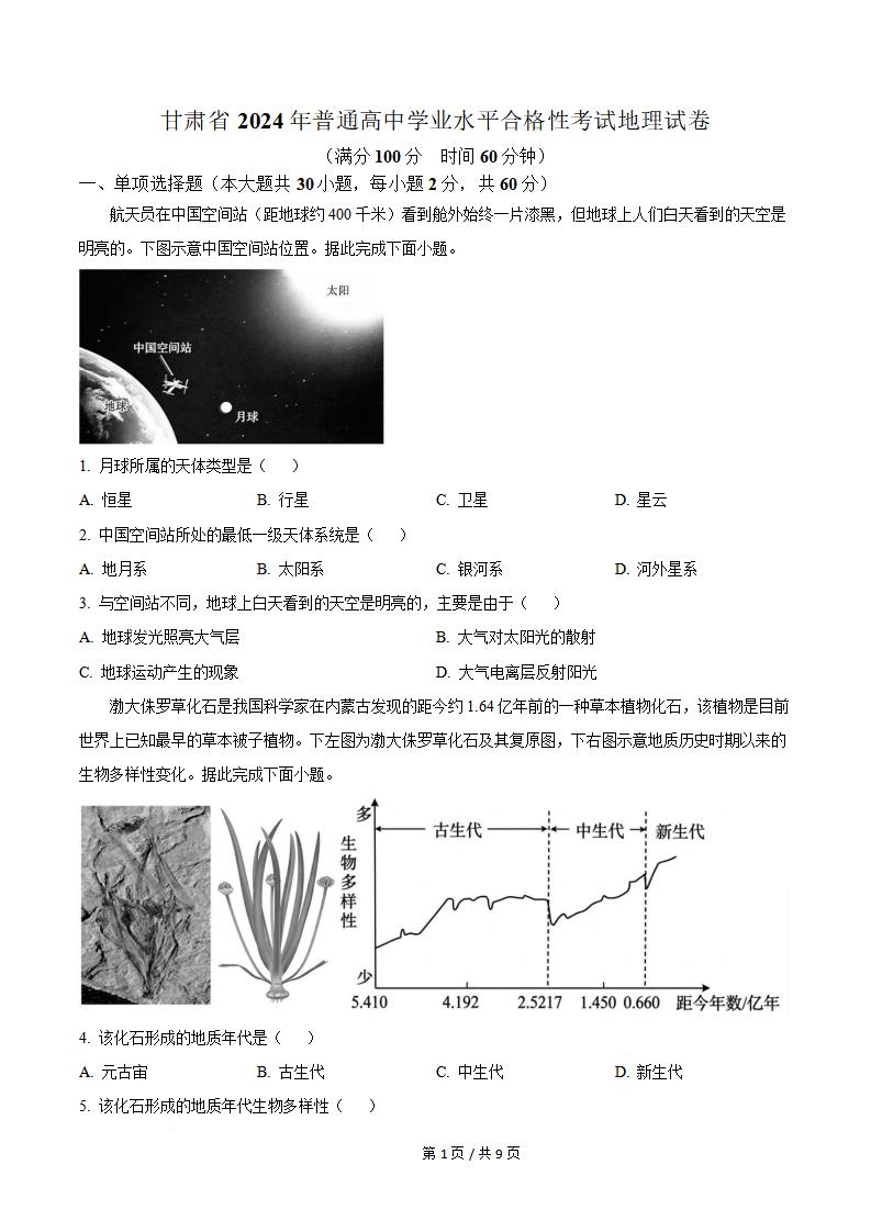 甘肃省2024年夏季高中学业水平合格性考试地理真题试卷答案解析学考会考春考高考-言心吖资料库