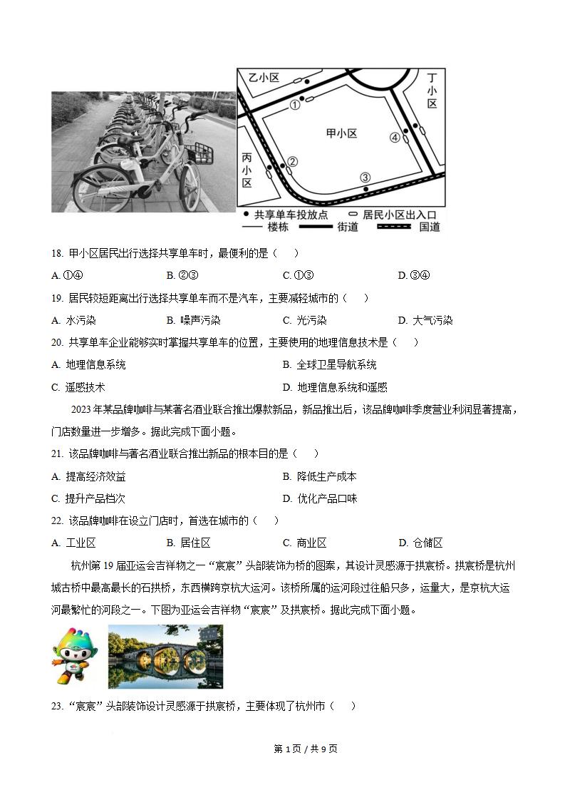 甘肃省2024年夏季高中学业水平合格性考试地理真题试卷答案解析学考会考春考高考插图历年学考真题2