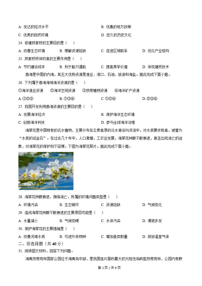 甘肃省2024年夏季高中学业水平合格性考试地理真题试卷答案解析学考会考春考高考插图历年学考真题3