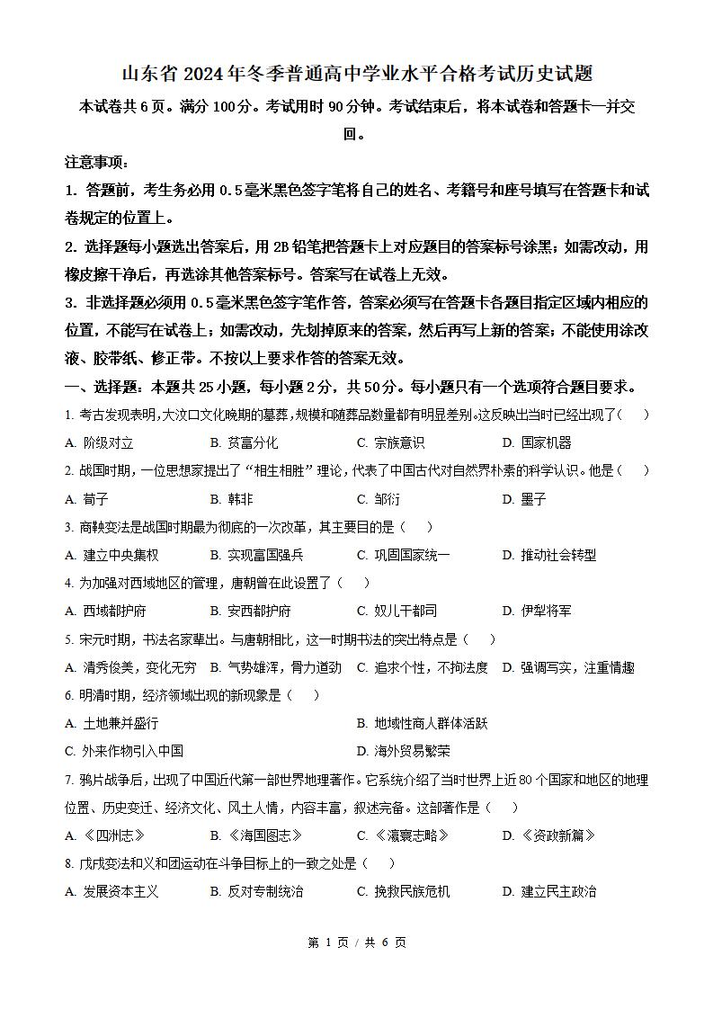 山东省2024年冬季高中学业水平合格性考试历史真题试卷答案解析学考会考春考高考-言心吖资料库
