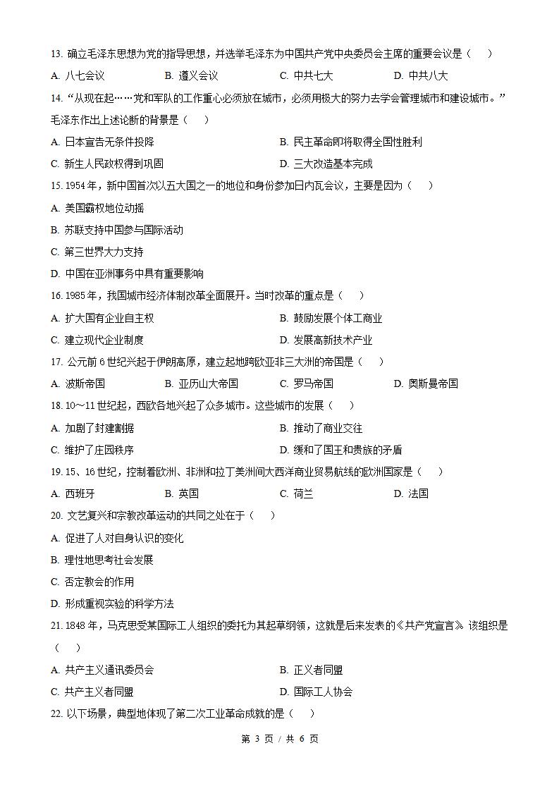 山东省2024年冬季高中学业水平合格性考试历史真题试卷答案解析学考会考春考高考插图历年学考真题1