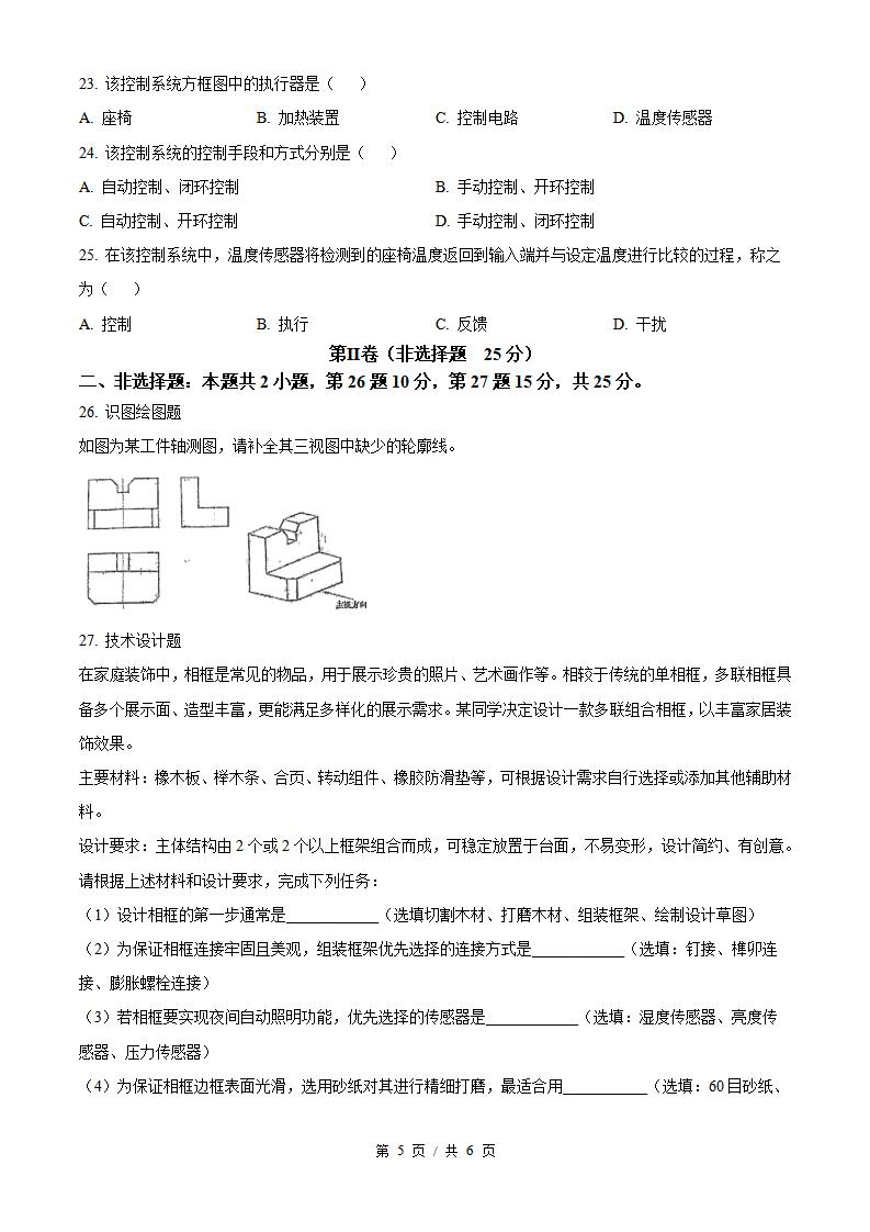 福建省2025年1月高中学业水平合格性考试通用技术真题试卷答案解析学考会考春考高考插图历年学考真题3