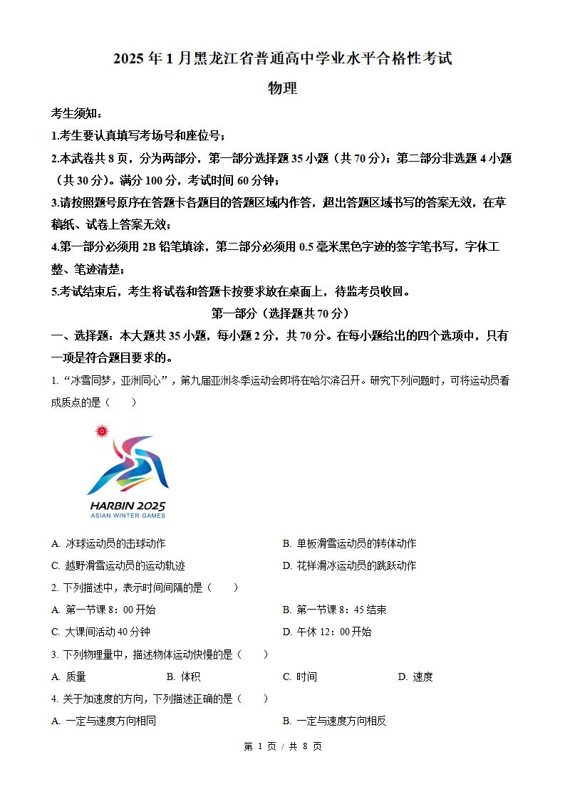 黑龙江省2025年1月冬季高中学业水平合格性考试物理真题试卷答案解析学考会考春考高考-言心吖资料库