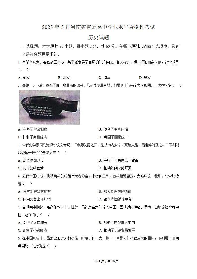 河南省2025年5月春季高中学业水平合格性考试历史真题试卷答案解析学考会考春考高考-言心吖资料库