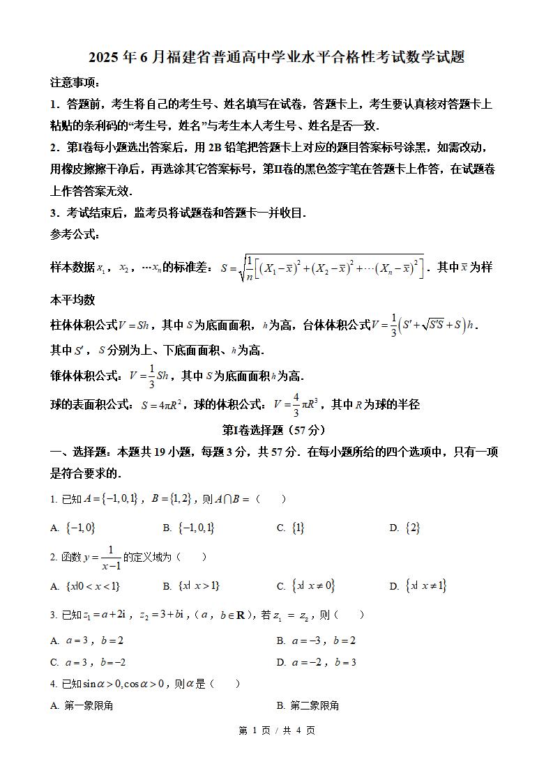 福建省2025年6月高中学业水平合格性考试数学真题试卷答案解析学考会考春考高考-言心吖资料库