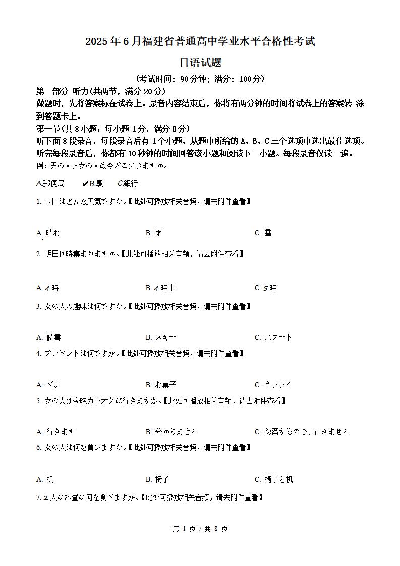 福建省2025年6月高中学业水平合格性考试日语真题试卷答案解析学考会考春考高考-言心吖资料库