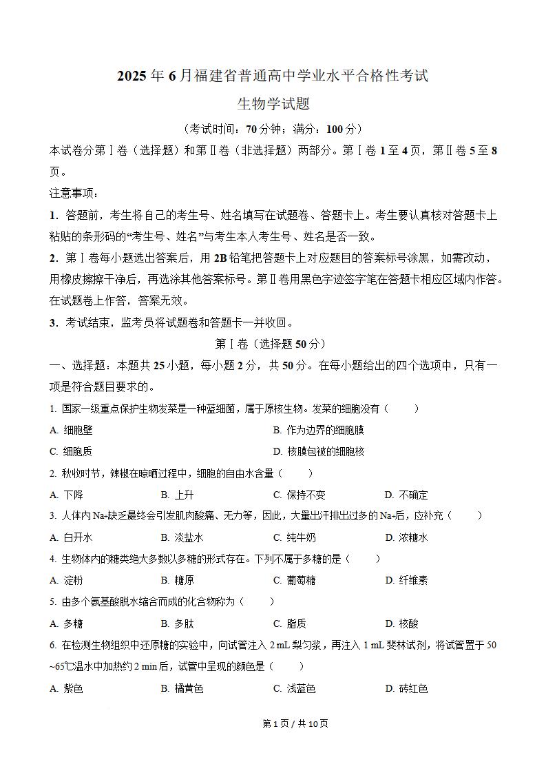 福建省2025年6月高中学业水平合格性考试生物真题试卷答案解析学考会考春考高考-言心吖资料库